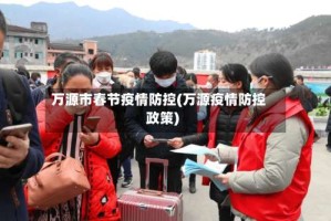万源市春节疫情防控(万源疫情防控政策)