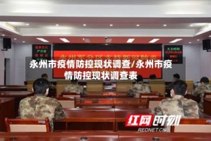 永州市疫情防控现状调查/永州市疫情防控现状调查表