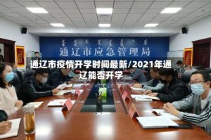 通辽市疫情开学时间最新/2021年通辽能否开学