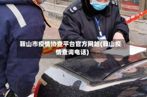 鞍山市疫情协查平台官方网站(鞍山疫情查询电话)