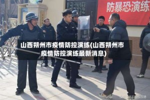山西朔州市疫情防控演练(山西朔州市疫情防控演练最新消息)