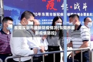 东莞深圳市最新防疫情况(东莞市最新疫情防控)