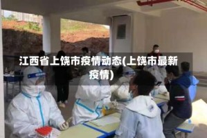江西省上饶市疫情动态(上饶市最新疫情)