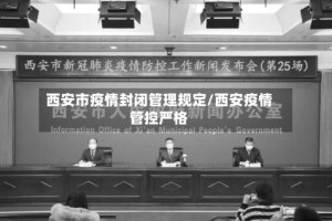 西安市疫情封闭管理规定/西安疫情管控严格