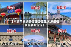 【太原市景点疫情管控情况,太原疫情景点最新规定】