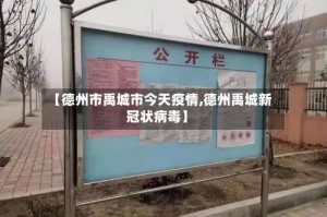 【德州市禹城市今天疫情,德州禹城新冠状病毒】