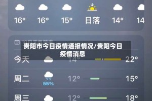 贵阳市今日疫情通报情况/贵阳今日疫情消息
