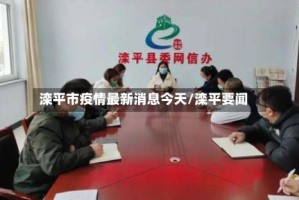 滦平市疫情最新消息今天/滦平要闻