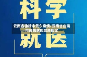 云南省曲靖市景东疫情/云南省曲靖市疫情防控最新规定