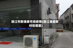 靖江市新渔婆市场疫情(靖江渔婆新村在哪里)