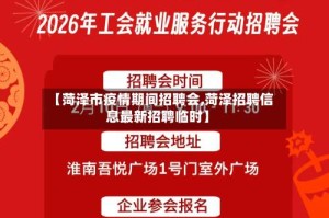 【菏泽市疫情期间招聘会,菏泽招聘信息最新招聘临时】