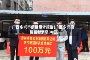广西东兴市疫情累计报告(广西东兴疫情最新消息30日)