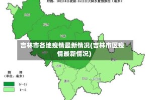 吉林市各地疫情最新情况(吉林市区疫情最新情况)