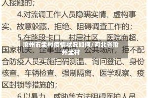沧州市孟村疫情状况如何/河北省沧州孟村