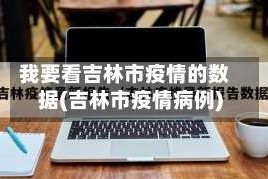 我要看吉林市疫情的数据(吉林市疫情病例)