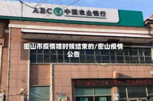 密山市疫情啥时候结束的/密山疫情公告