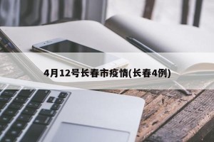4月12号长春市疫情(长春4例)