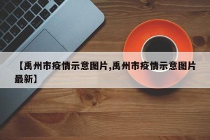 【禹州市疫情示意图片,禹州市疫情示意图片最新】