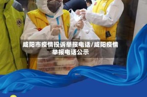 咸阳市疫情投诉举报电话/咸阳疫情举报电话公示