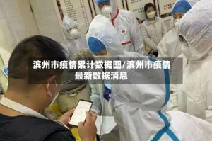 滨州市疫情累计数据图/滨州市疫情最新数据消息
