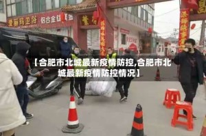 【合肥市北城最新疫情防控,合肥市北城最新疫情防控情况】