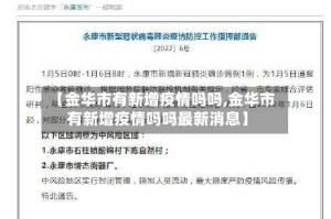 【金华市有新增疫情吗吗,金华市有新增疫情吗吗最新消息】