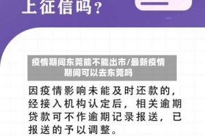疫情期间东莞能不能出市/最新疫情期间可以去东莞吗