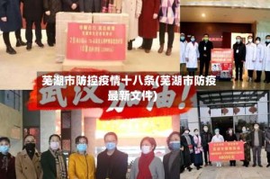 芜湖市防控疫情十八条(芜湖市防疫最新文件)
