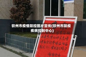 钦州市疫情防控图片宣传(钦州市防疫疾病控制中心)