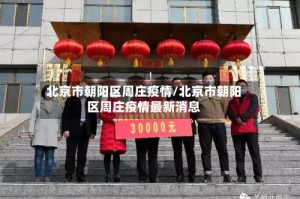 北京市朝阳区周庄疫情/北京市朝阳区周庄疫情最新消息