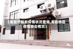 【龙岩市最新疫情状况查询,龙岩地区疫情肺炎情况】