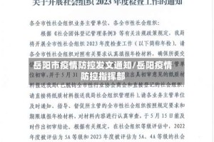 岳阳市疫情防控发文通知/岳阳疫情防控指挥部