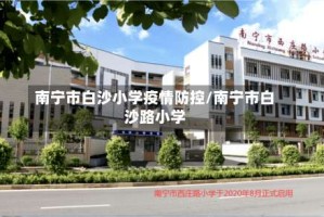 南宁市白沙小学疫情防控/南宁市白沙路小学
