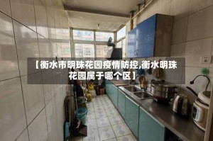 【衡水市明珠花园疫情防控,衡水明珠花园属于哪个区】