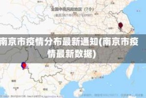 南京市疫情分布最新通知(南京市疫情最新数据)