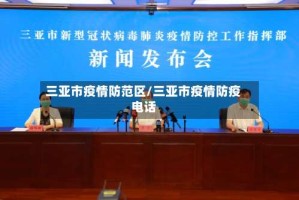 三亚市疫情防范区/三亚市疫情防疫电话