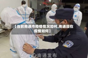 【当前南通市疫情情况如何,南通现在疫情如何】