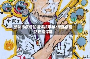 常熟市疫情防控海报手绘/常熟疫情防控指挥部