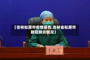【吉林松原市疫情报告,吉林省松原市新冠肺炎情况】