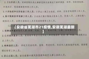 【安徽省芜湖市21疫情,安徽芜湖最新】