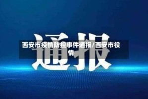 西安市疫情防控事件通报/西安市役情