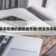 西安市疫情的最新通告图/西安市市疫情
