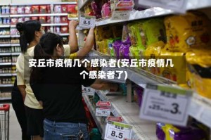 安丘市疫情几个感染者(安丘市疫情几个感染者了)