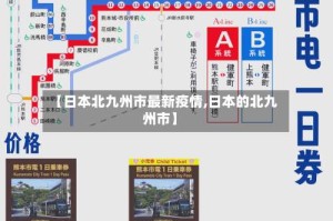 【日本北九州市最新疫情,日本的北九州市】