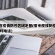 衢州市疫情防控区域地图(衢州疫情防控中心24小时电话)