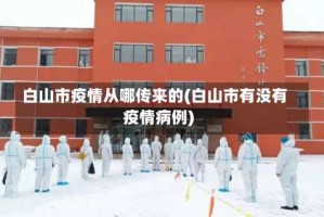 白山市疫情从哪传来的(白山市有没有疫情病例)