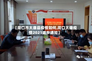 【周口市太康县疫情如何,周口太康疫情2021返乡通知】