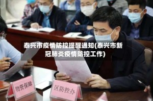 泰兴市疫情防控提醒通知(泰兴市新冠肺炎疫情防控工作)
