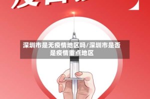 深圳市是无疫情地区吗/深圳市是否是疫情重点地区