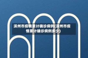 滨州市疫情累计确诊病例(滨州市疫情累计确诊病例多少)